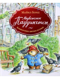 Медвежонок Паддингтон. Большая книга цветных историй: рассказы