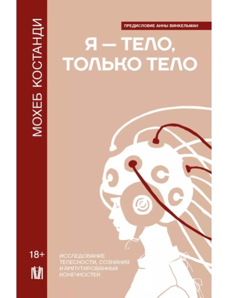 Я — тело, только тело. Исследование телесности, сознания и ампутированных конечностей