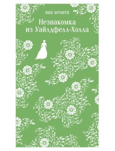 Незнакомка из Уайлдфелл-Холла