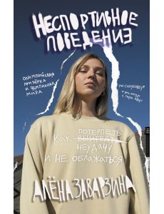 Неспортивное поведение. Как потерпеть неудачу и не облажаться