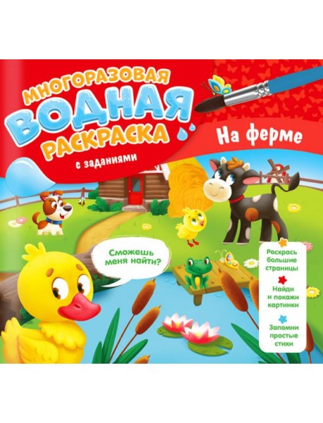 Многоразовая водная раскраска с заданиями. На ферме. Серия Раскрась и узнай. 24х23 см. 10 стр. ГЕОДО