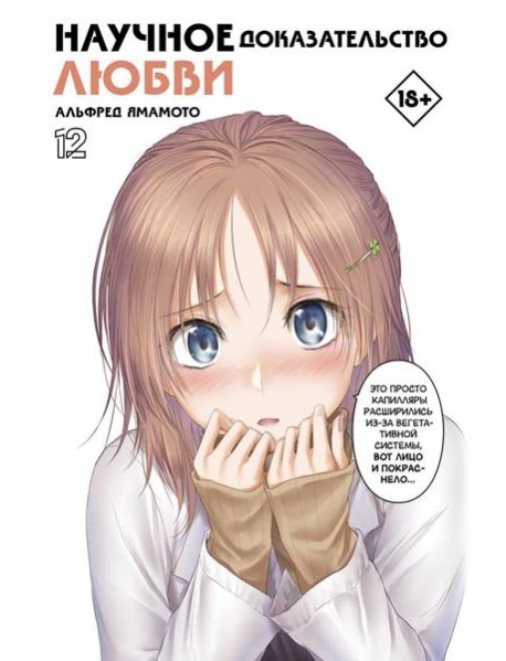 Научное доказательство любви. Т. 12: манга