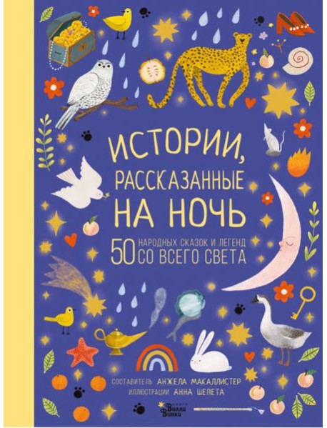 Истории, рассказанные на ночь