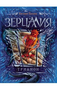 Зерцалия. Трианон. Книга 2