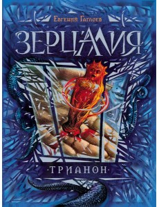 Зерцалия. Трианон. Книга 2