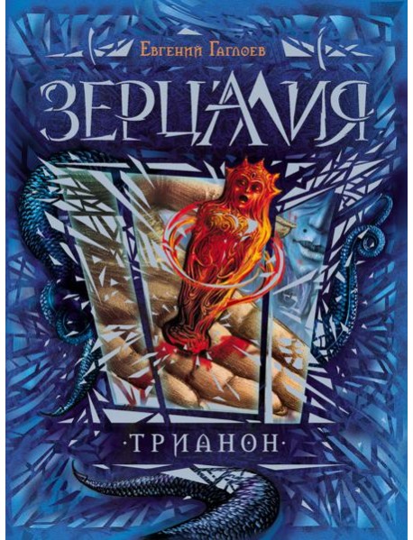 Зерцалия. Трианон. Книга 2