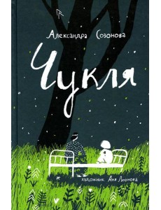 Чукля: сказочная повесть