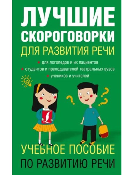 Лучшие скороговорки для развития речи