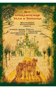 Все приключения Элли и Тотошки. Волшебник Изумрудного города. Урфин Джюс и его деревянные солдаты. Семь подземных королей