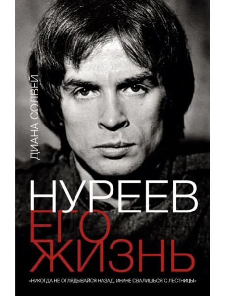 Нуреев. Его жизнь