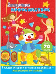 Загадочное происшествие