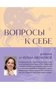 Вопросы к себе. Дневник от Юлии Ивлиевой