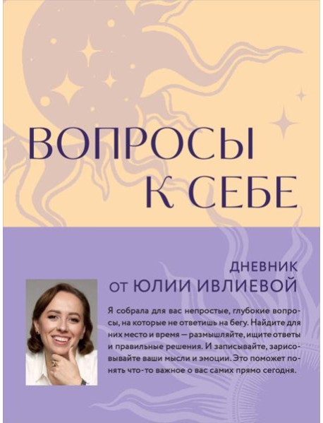 Вопросы к себе. Дневник от Юлии Ивлиевой