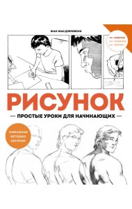 Рисунок. Простые уроки для начинающих