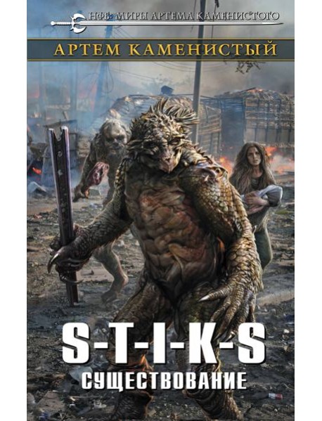 S-T-I-K-S. Существование