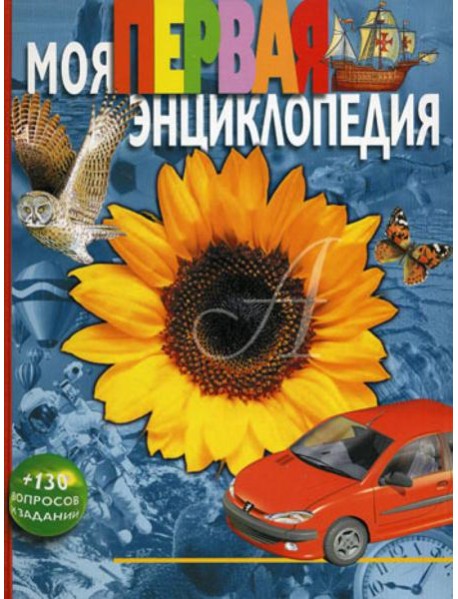 Моя первая энциклопедия