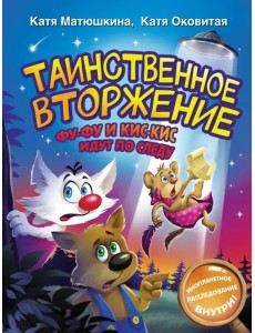 Таинственное вторжение. Фу-Фу и Кис-Кис идут по следу
