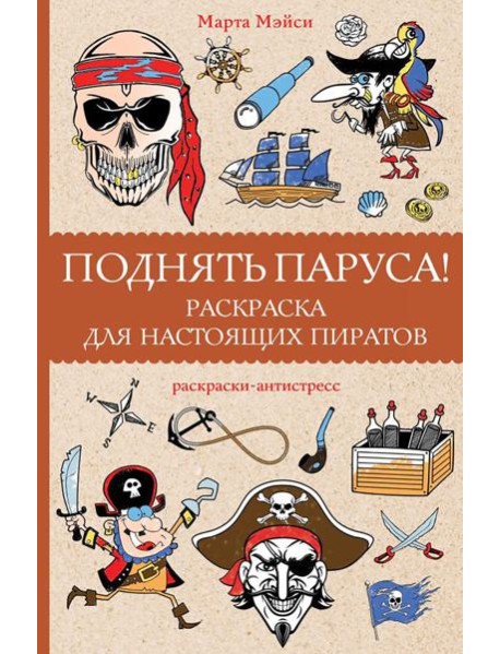 Поднять паруса!: раскраска для настоящих пиратов. Раскраски антистресс