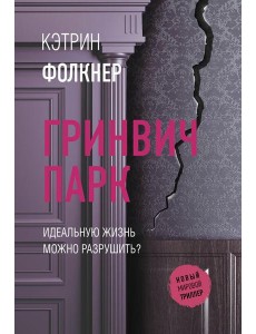 Гринвич-парк: роман