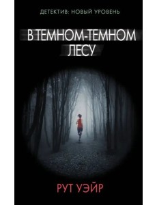 В темном-темном лесу