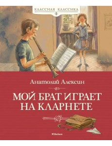 Мой брат играет на кларнете