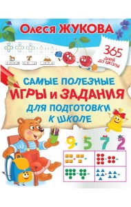 Самые полезные игры и задания для подготовки к школе