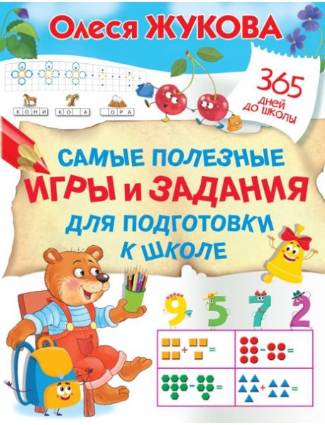 Самые полезные игры и задания для подготовки к школе