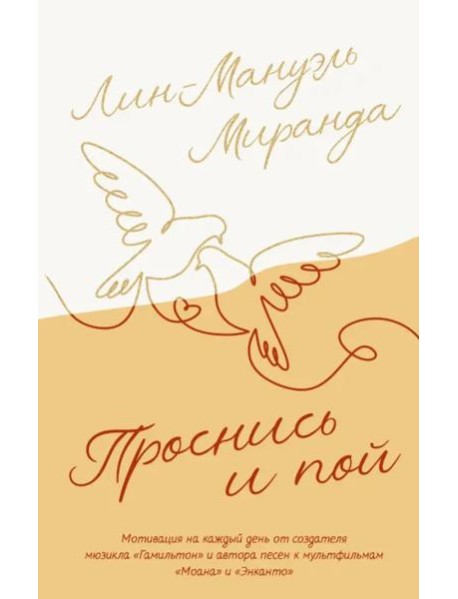 Проснись и пой. Слова поддержки для меня и для тебя