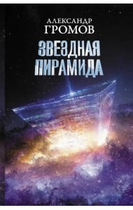 Звездная пирамида