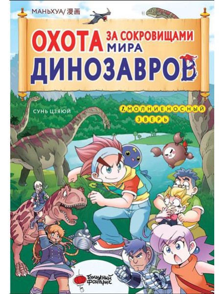 Охота за сокровищами мира динозавров. Т. 1: Молниеносный зверь