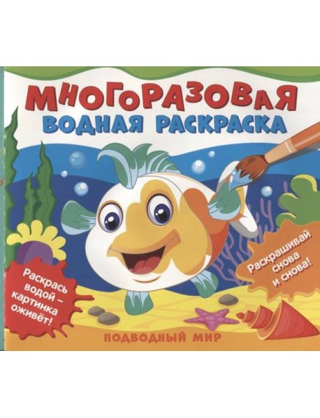 Многоразовые водные раскраски. Подводный мир