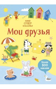 Мои друзья