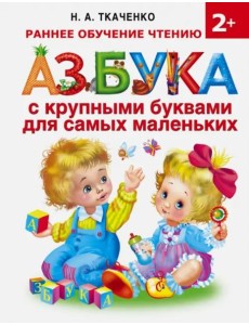 Азбука с крупными буквами для самых маленьких Азбука с крупными буквами для самых маленьких