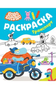 Бодо Бородо. Раскраска. Транспорт