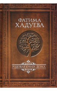 Родовая книга Дома
