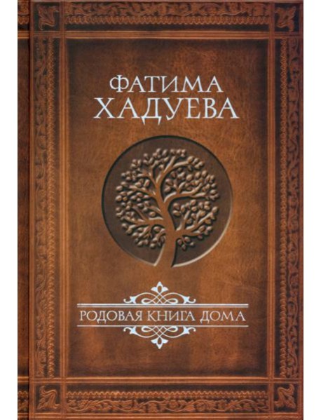 Родовая книга Дома