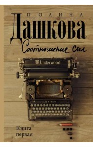Соотношение сил. Книга 1