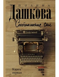 Соотношение сил. Книга 1