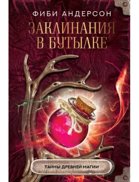 Заклинания в бутылке. Тайны древней магии