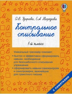 Контрольное списывание. 1-й кл