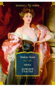 Пена; Дамское Счастье: романы
