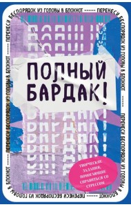 Полный бардак! Перенеси беспорядок из головы в блокнот