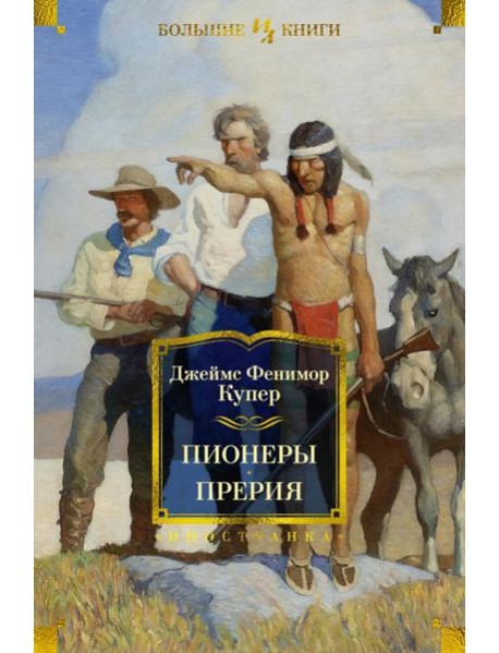 Пионеры, или У истоков Саскуиханны; Прерия: романы