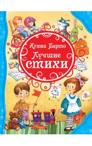Барто А. Лучшие стихи (ВЛС).