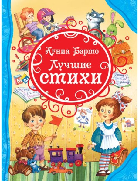 Барто А. Лучшие стихи (ВЛС).