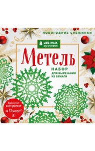 Новогодние снежинки «Метель» (200х200 мм, набор для вырезания из бумаги, 16 стр., в европодвесе)