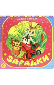 Загадки