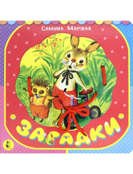 Загадки
