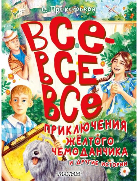 Все-все-все приключения желтого чемоданчика и другие истории