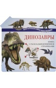 Динозавры